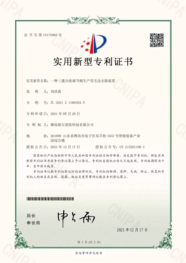 一種三通分流調(diào)節(jié)閥生產(chǎn)用毛邊去除裝置-實(shí)用新型專利證書