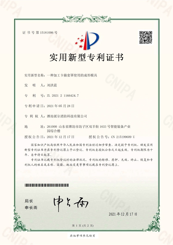 一種加工卡箍套罩使用的成形模具-實(shí)用新型專利證書