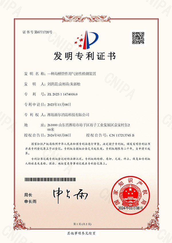 專(zhuān)利證書(shū)一種溝槽管件用氣密性檢測(cè)裝置-發(fā)明專(zhuān)利證書(shū)